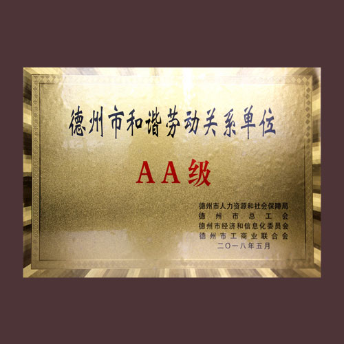德州市和諧勞動關(guān)系單位