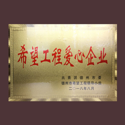 希望工程愛心企業(yè)